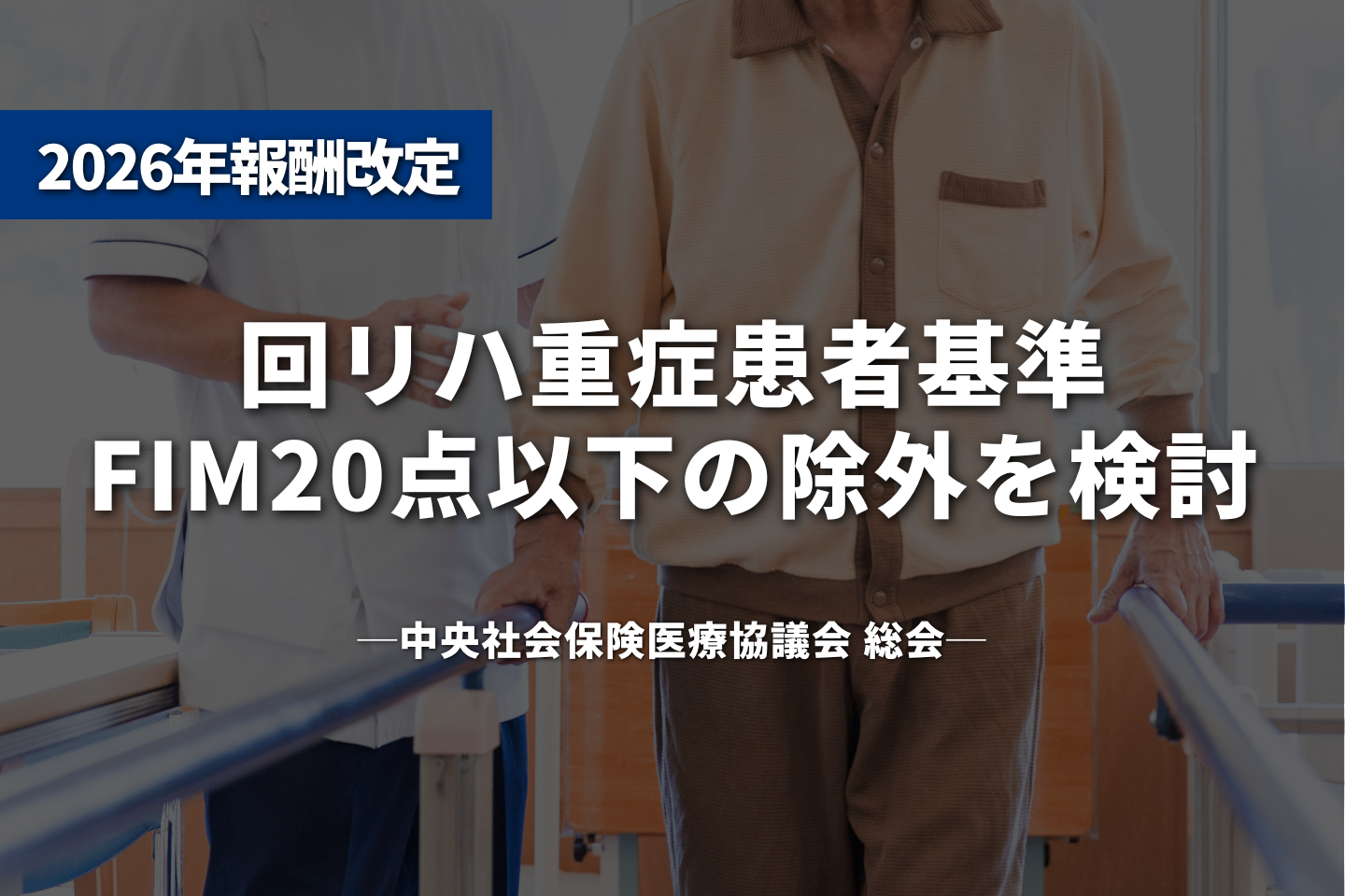 回リハ重症患者基準、FIM20点以下の除外を検討