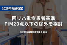 回リハ重症患者基準、FIM20点以下の除外を検討
