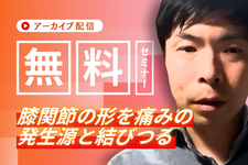 【アーカイブ】解解剖学に基づいた膝関節の評価とアプローチ