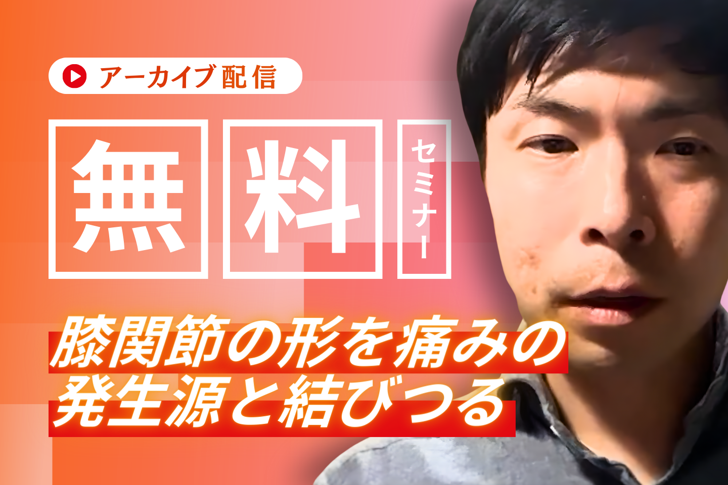 【アーカイブ】解解剖学に基づいた膝関節の評価とアプローチ