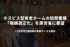 ホスピス型有老ホームの訪問看護「報酬適正化」を厚労省に要望──1日平均7回訪問の実態データも提示