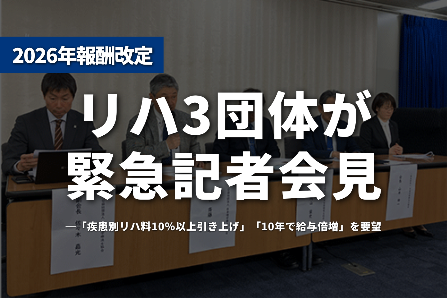 リハ3団体が緊急記者会見──「疾患別リハ料10%以上引き上げ」「10年で給与倍増」を要望、急性期病棟の多職種配置には慎重姿勢