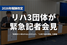 リハ3団体が緊急記者会見──「疾患別リハ料10％以上引き上げ」「10年で給与倍増」を要望、急性期病棟の多職種配置には慎重姿勢