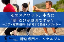 そのスクワット、本当に“膝”が原因ですか？ ～力学・運動制御から再考する膝痛スクワット～
