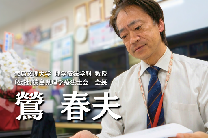 静かなる「論理」の闘争【徳島文理大学 教授|鶯 春夫】（前編）