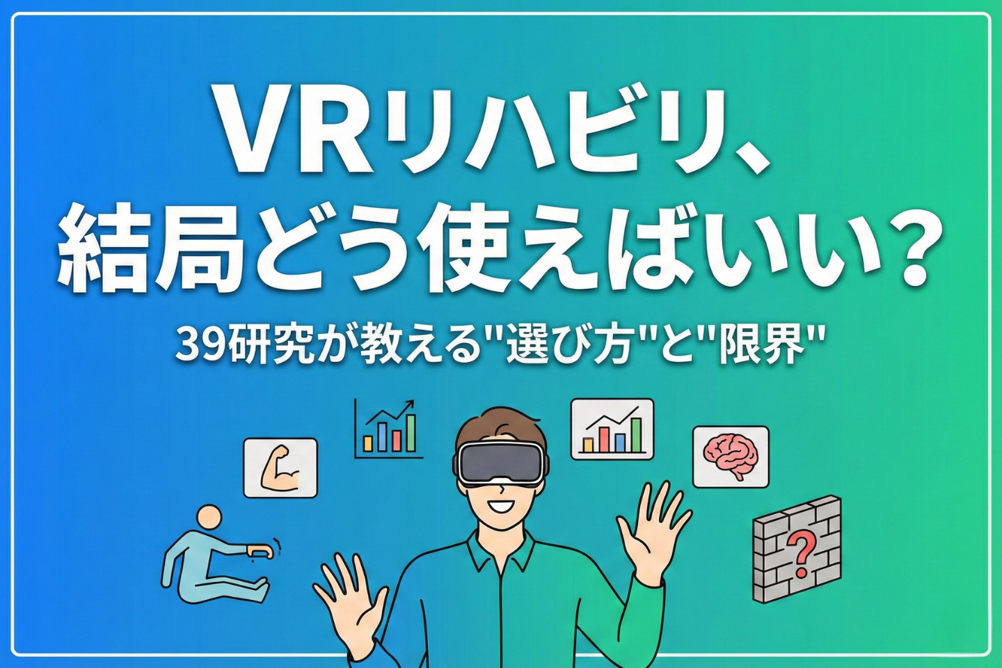 VRリハビリ、結局どう使えばいい？──39研究が教える"選び方"と"限界"