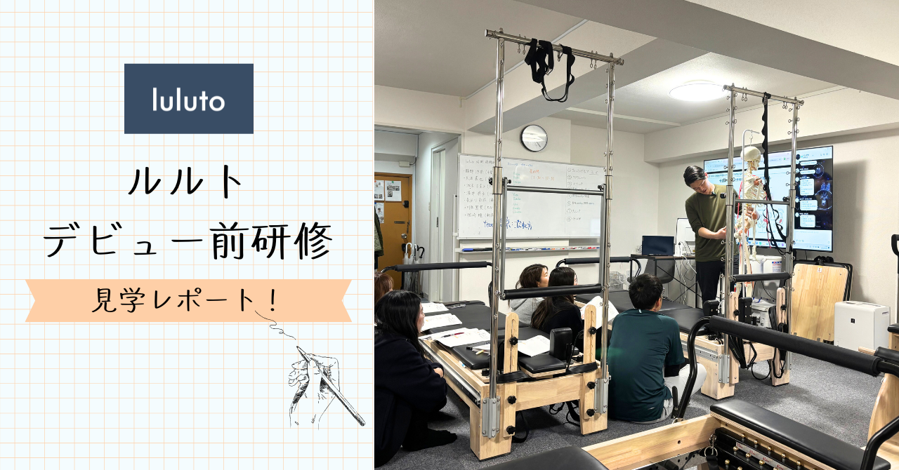 【理学療法士監修のピラティススタジオ】ルルトのデビュー前研修潜入レポート！