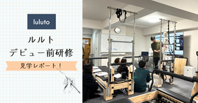 【理学療法士監修のピラティススタジオ】ルルトのデビュー前研修潜入レポート！