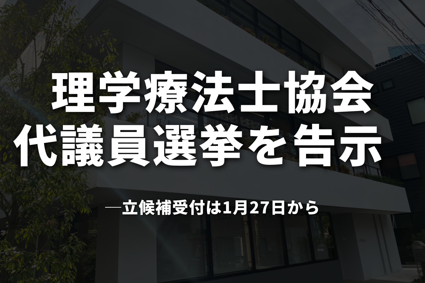 PT協会代議員選挙を告示　定数300名、立候補受付は1月27日から