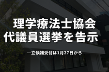 PT協会代議員選挙を告示　定数300名、立候補受付は1月27日から