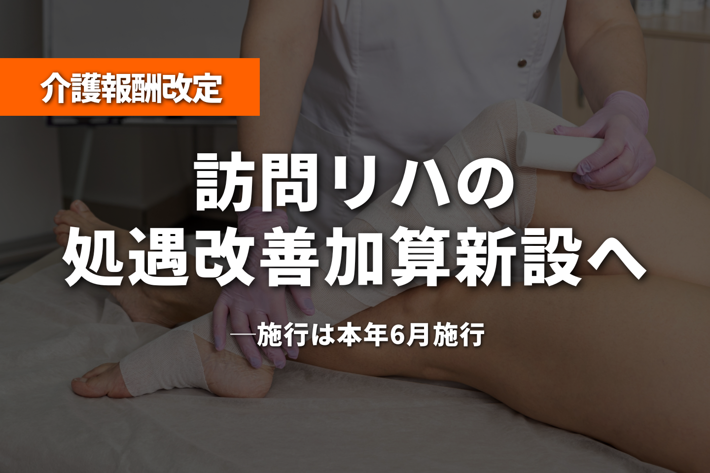 訪問リハの処遇改善加算新設へ──施行は本年6月施行