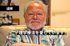 【追悼】「理学療法を愛しています」──奈良勲氏を偲ぶ