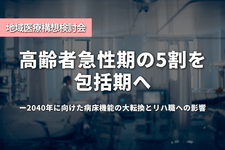 「高齢者急性期の5割」を包括期へ—2040年に向けた病床機能の大転換とリハ職への影響