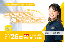 【無料】明日から実践できる！膝関節周囲の解剖と機能障害 〜評価と運動療法を学ぶ若手PT向けセミナー〜