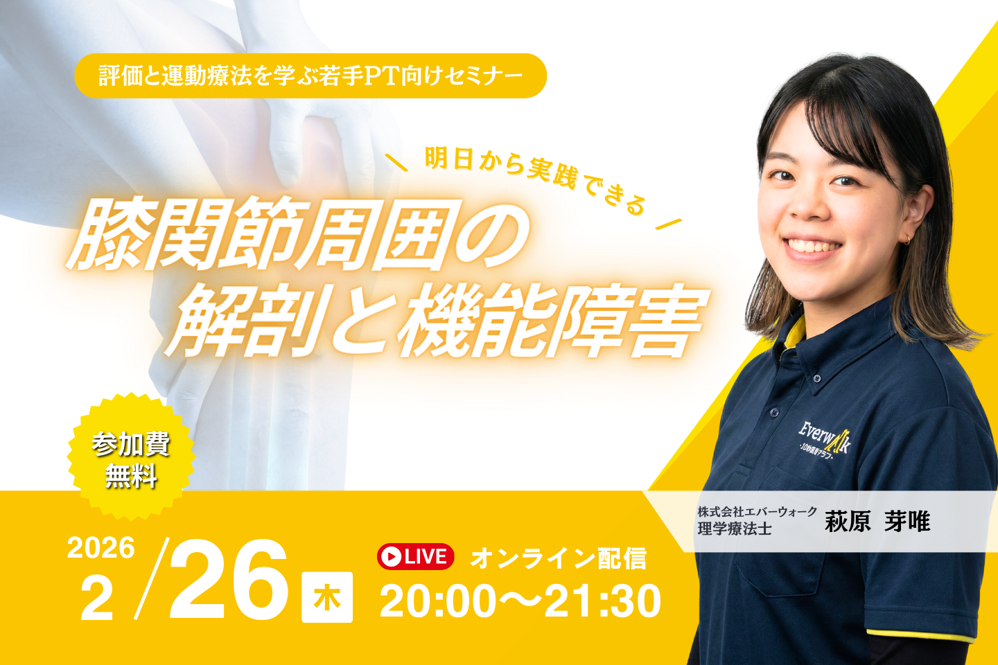 【無料】明日から実践できる！膝関節周囲の解剖と機能障害 〜評価と運動療法を学ぶ若手PT向けセミナー〜