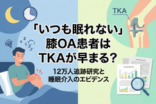 「いつも眠れない」膝OA患者はTKAが早まる？──12万人追跡研究と睡眠介入のエビデンス