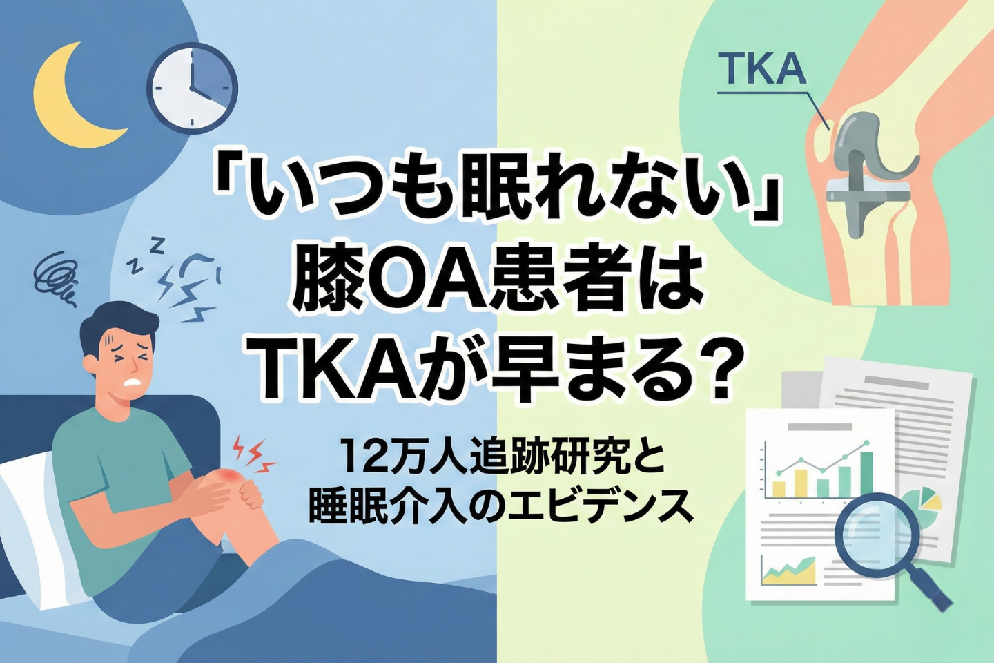 「いつも眠れない」膝OA患者はTKAが早まる？──12万人追跡研究と睡眠介入のエビデンス