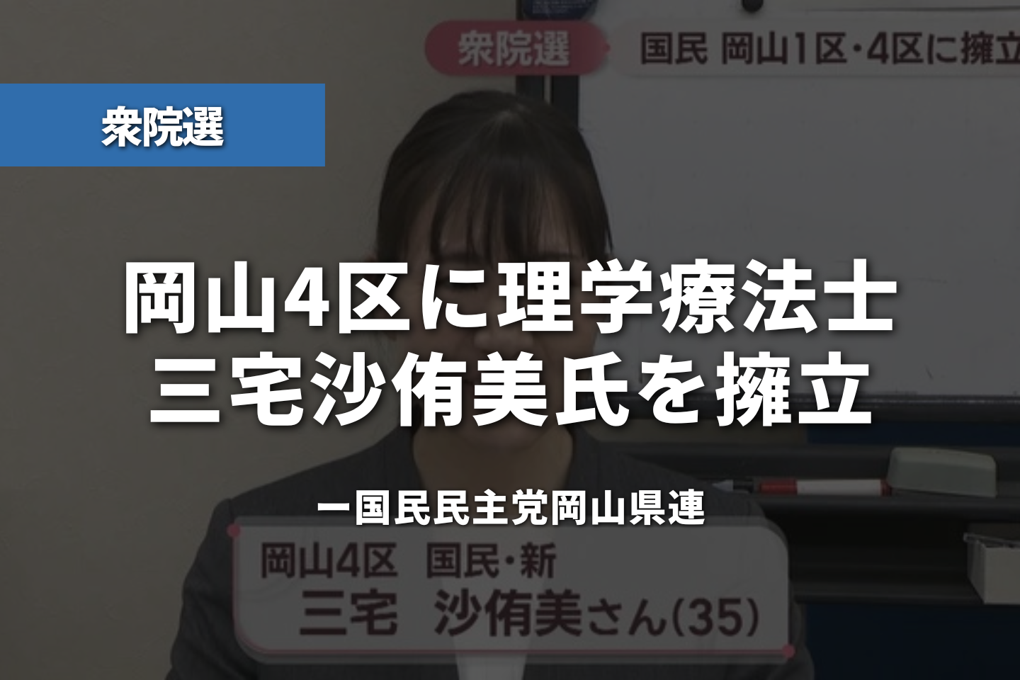 【衆院選】国民民主党、岡山4区に理学療法士・三宅沙侑美氏を擁立