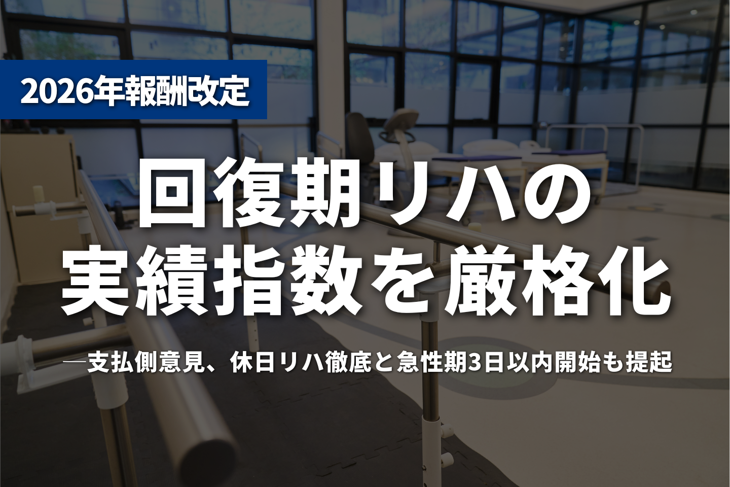 回復期リハの実績指数を厳格化──支払側意見、休日リハ徹底と急性期3日以内開始も提起
