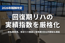 回復期リハの実績指数を厳格化──支払側意見、休日リハ徹底と急性期3日以内開始も提起