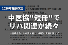 中医協"短冊"でリハ関連が続々──実績指数・365日体制・18単位に見直し案