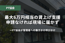 最大6万円相当の賃上げ支援、申請なければ現場に届かず――PT協会が管理者への働きかけ呼びかけ