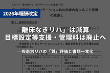【第2報】「離床なきリハ」は減算、「目標設定等支援・管理料」は廃止へ──疾患別リハの「質」評価と書類一本化