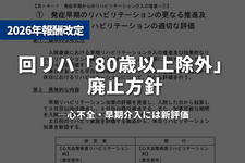 【第3報】回リハ「80歳以上除外」廃止方針──心不全・早期介入には新評価