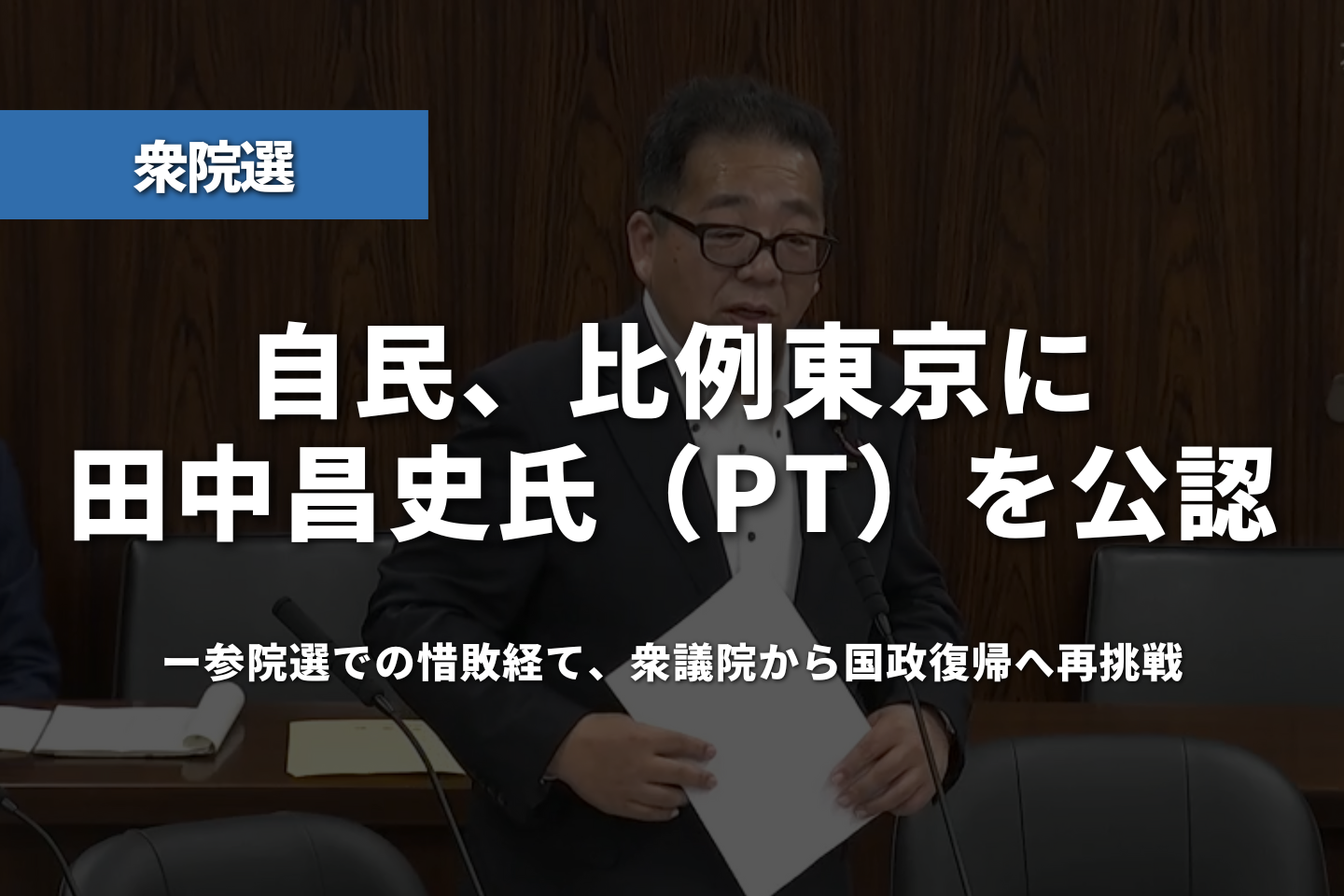 【衆院選】自民、比例東京に理学療法士・田中昌史氏を公認