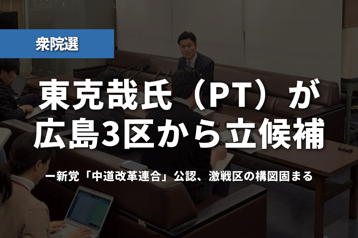 【衆院選】東克哉氏（理学療法士）が広島3区から立候補──新党「中道改革連合」公認、激戦区の構図固まる