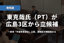 【衆院選】東克哉氏（理学療法士）が広島3区から立候補──新党「中道改革連合」公認、激戦区の構図固まる