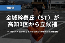 【衆院選】金城幹泰氏（言語聴覚士）が高知1区から立候補──「現場の声を国政に」高知から訴える令和の自由民権運動