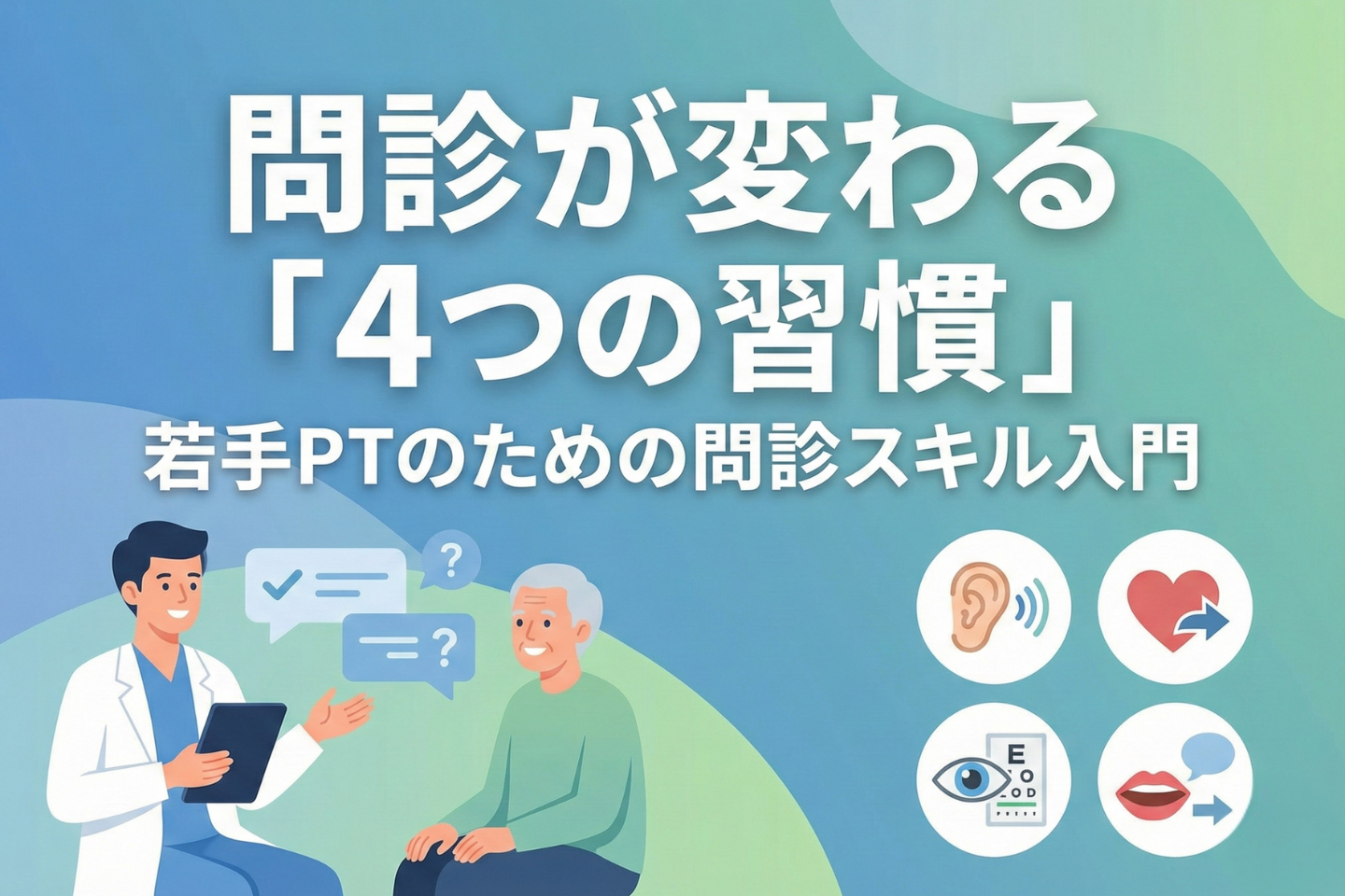 問診が変わる「4つの習慣」──若手PTのための問診スキル入門