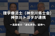 理学療法士（神奈川県士会）×トヨタが連携──高齢者の「運転寿命」延伸へ