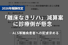 「離床なきリハ」減算案に診療側が懸念──ALS等への配慮求める