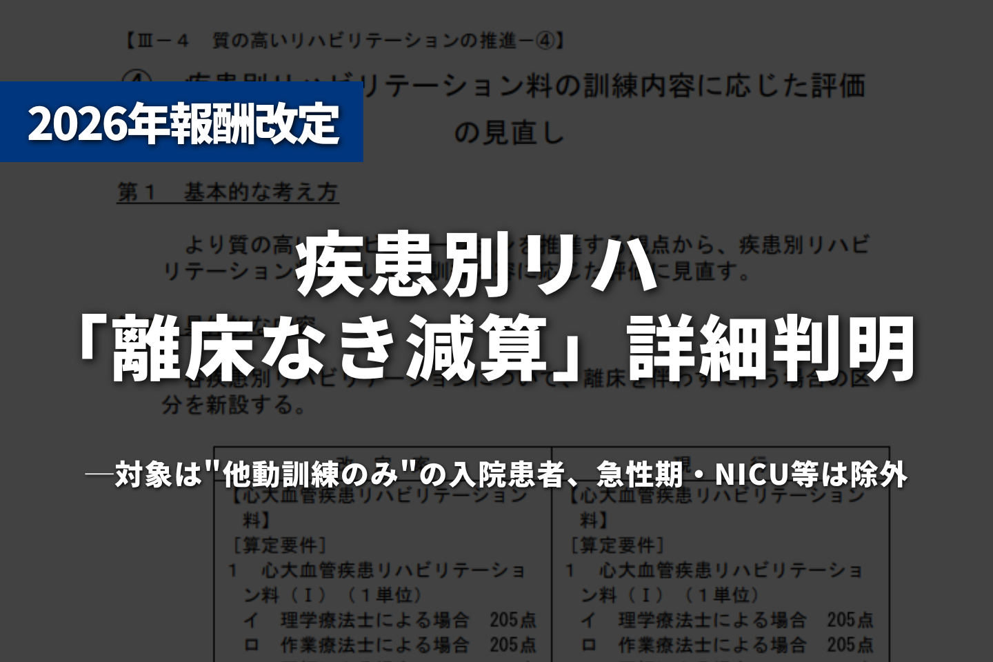 疾患別リハ「離床なき減算」詳細判明──対象は"他動訓練のみ"の入院患者、急性期・NICU等は除外