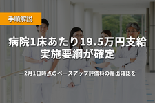 【手順解説】病院1床あたり19.5万円支給、実施要綱が確定──「2月1日時点の届出」が分かれ道に