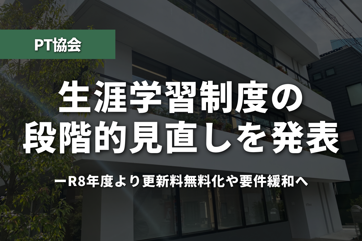 【PT協会】生涯学習制度の段階的見直しを発表──R8年度より更新料無料化や要件緩和へ
