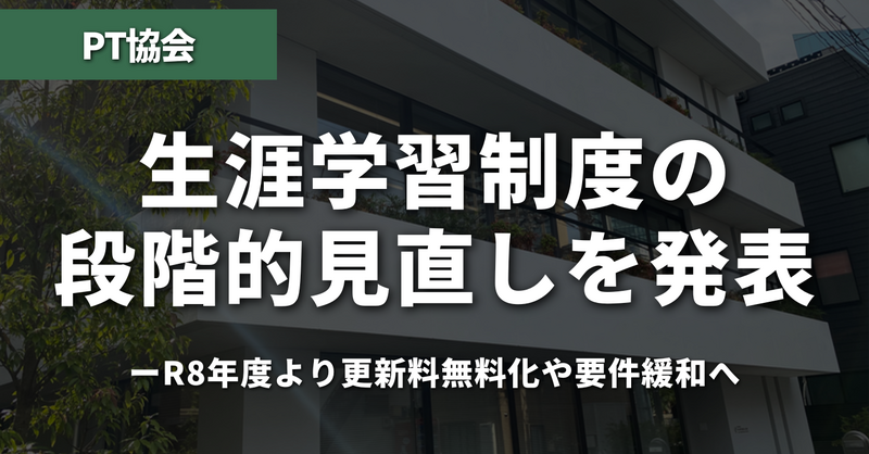 PT協会】生涯学習制度の段階的見直しを発表──R8年度より更新 | 理学