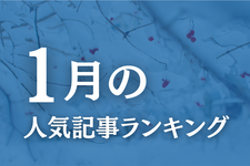 【1月】に一番読まれた記事はこれだ