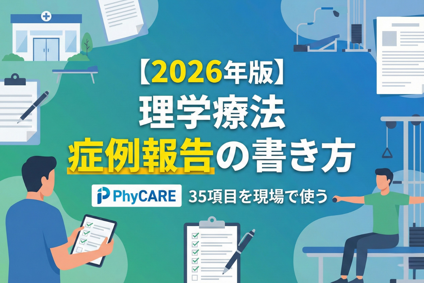 【チェックリスト付き】理学療法 症例報告の書き方──PhyCARE 35項目を現場で使う