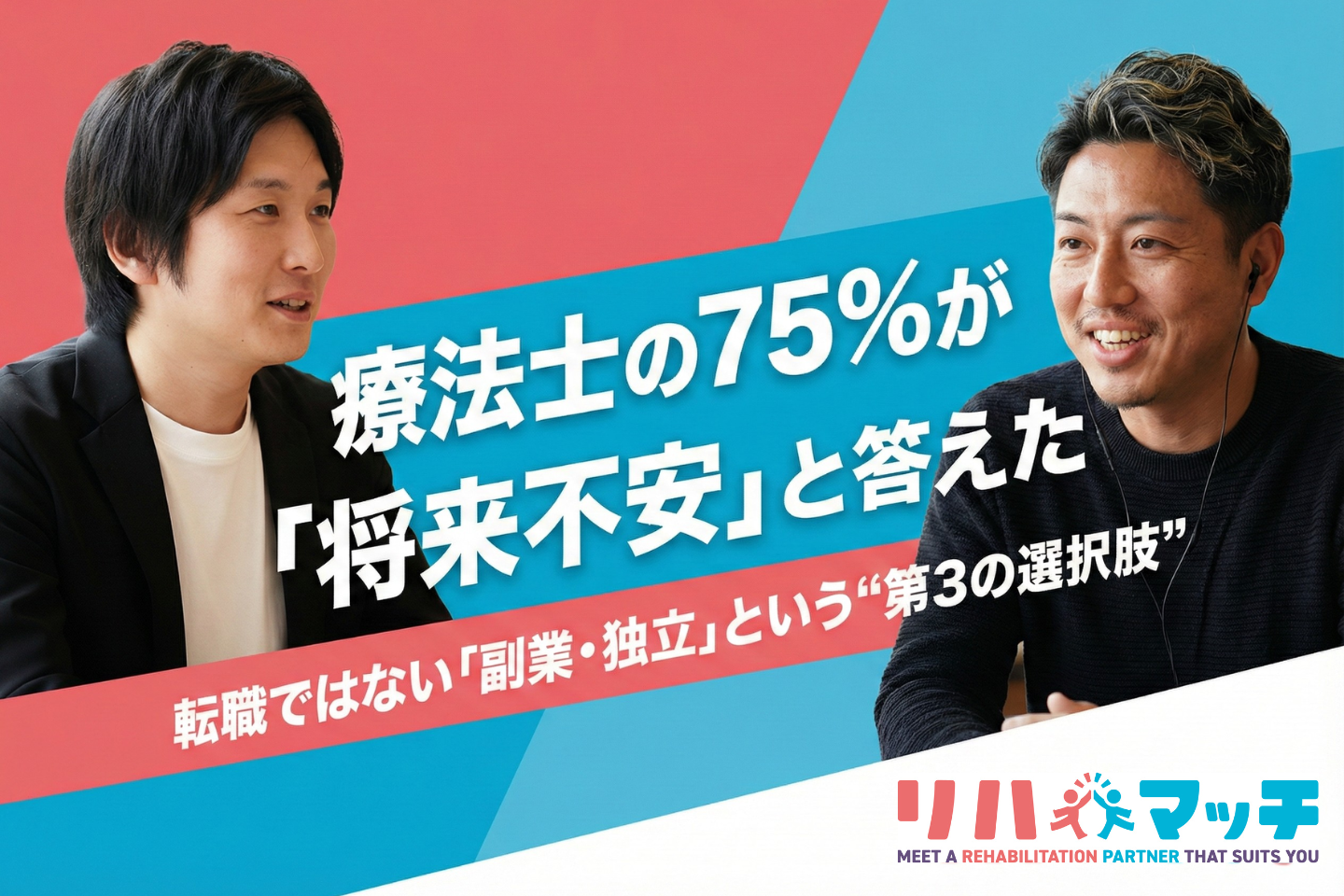 療法士の75%が「将来不安」と答えた ── 転職ではない「副業・独立」という“第3の選択肢”