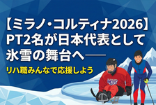 【ミラノ・コルティナ2026】PT2名が日本代表として氷雪の舞台へ——リハ職みんなで応援しよう