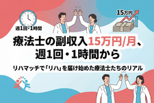 療法士の副収入15万円/月、週1回・1時間から── リハマッチで「リハ」を届け始めた療法士たちのリアル