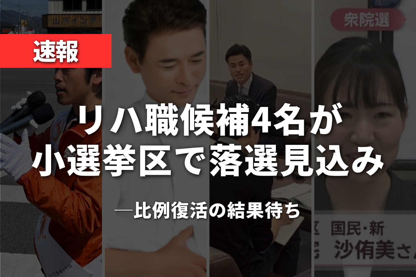 【速報】衆院選、リハ職候補4名が小選挙区で落選見込み──比例復活の結果待ち
