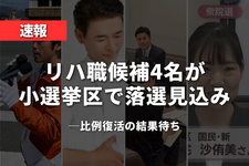 【速報】衆院選、リハ職候補4名が小選挙区で落選見込み──比例復活の結果待ち