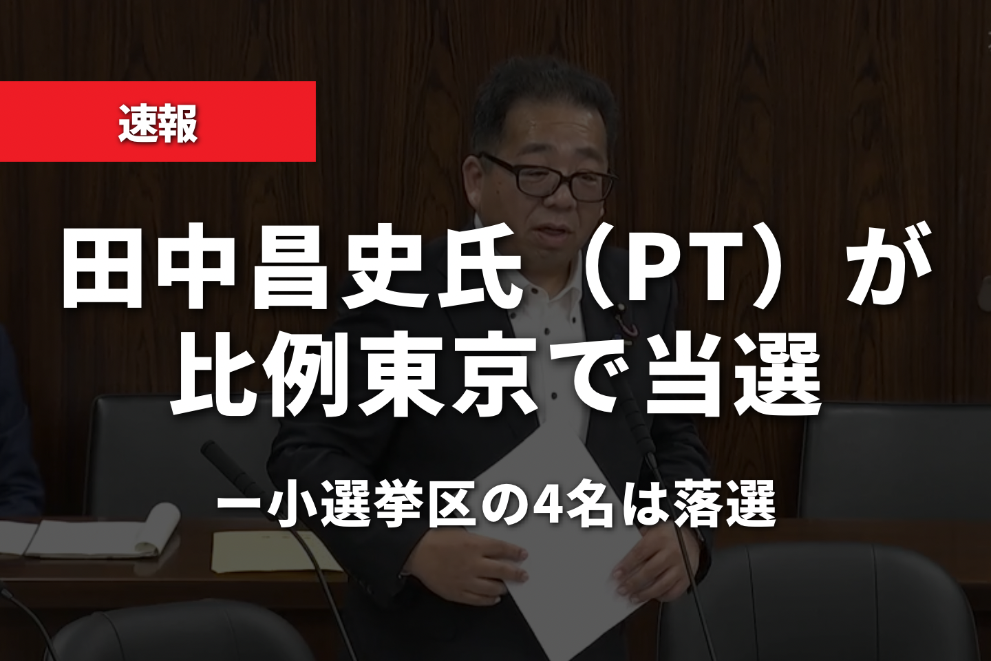 【速報】衆院選、田中昌史氏（PT）が比例東京で当選　小選挙区の4名は落選