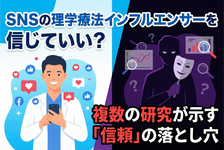 SNSの理学療法士インフルエンサーを信じていい？──複数の研究が示す「信頼」の落とし穴