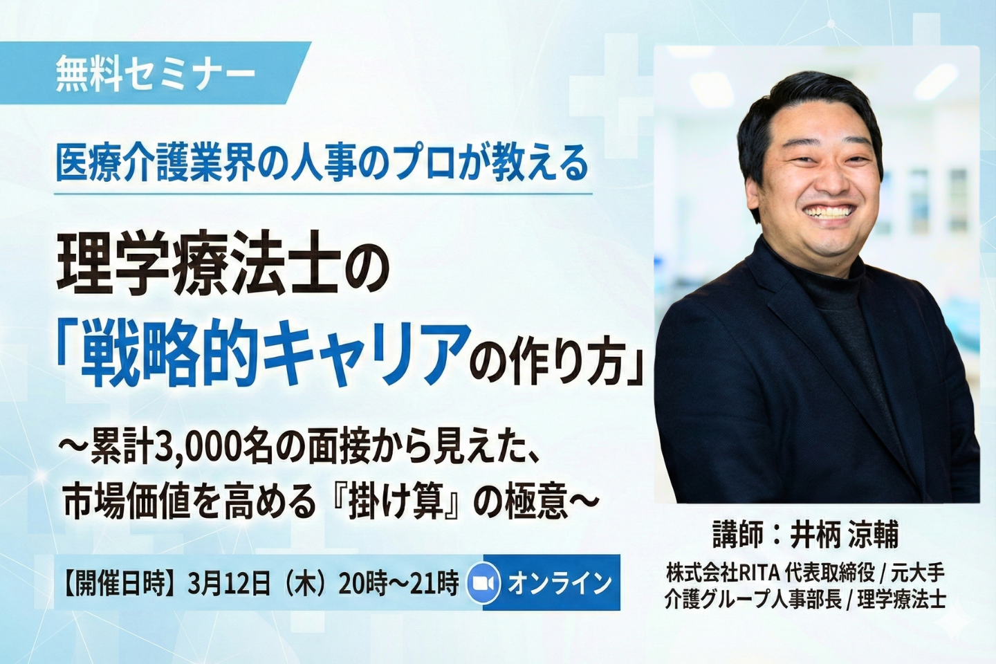 【無料セミナー】理学療法士の「戦略的キャリアの作り方」〜累計3,000名の面接から見えた、市場価値を高める『掛け算』の極意〜