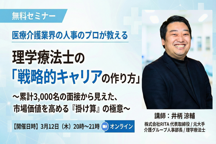【無料セミナー】理学療法士の「戦略的キャリアの作り方」〜累計3,000名の面接から見えた、市場価値を高める『掛け算』の極意〜